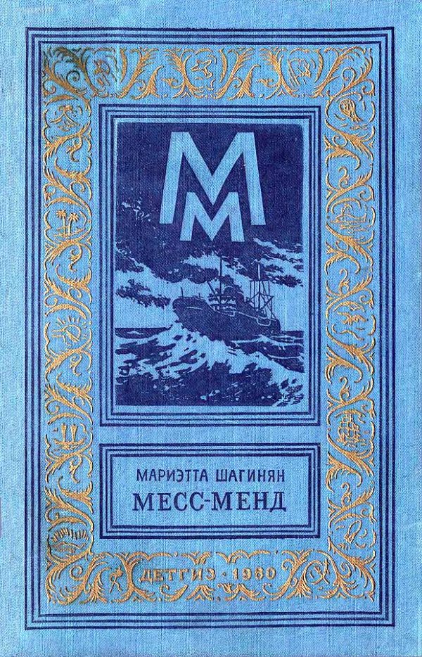 Обложка книги «Месс-Менд»