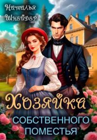 Обложка книги «Хозяйка собственного поместья»