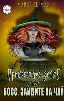 Обложка книги «Приворотное зелье, или Босс, зайдите на чай»