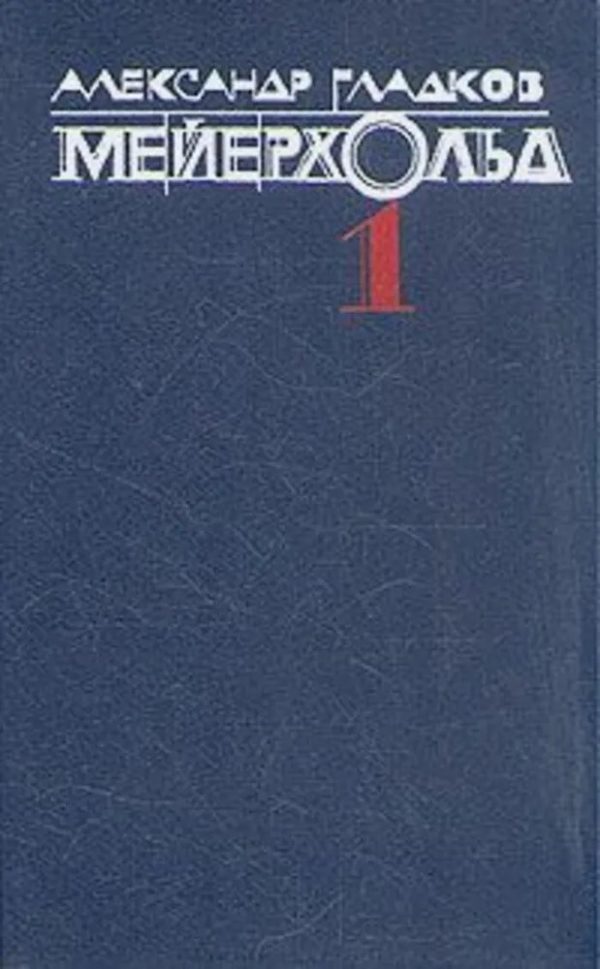 Обложка книги «Мейерхольд. Том 1. Годы учения Всеволода Мейерхольда. «Горе уму» и Чацкий - Гарин»