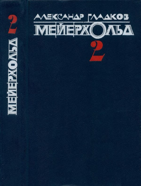 Обложка книги «Мейерхольд. Том 2. Пять лет с Мейерхольдом. Встречи с Пастернаком»