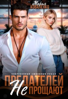 Обложка книги «Предателей не прощают»