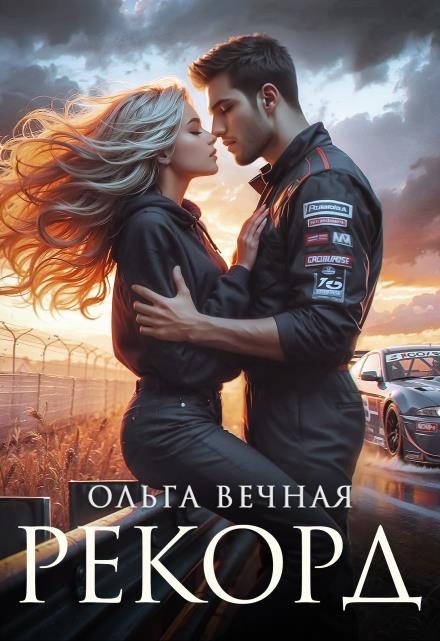 Обложка книги «Рекорд»