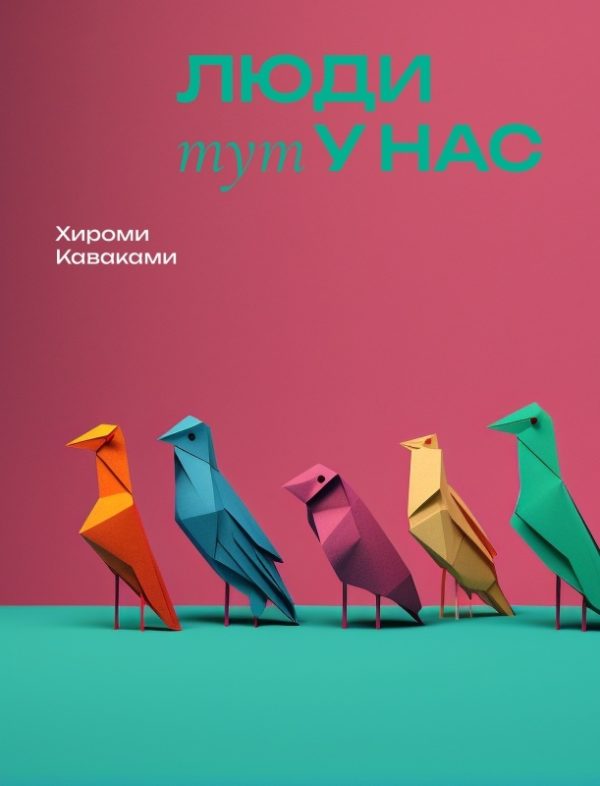 Обложка книги «Люди тут у нас»