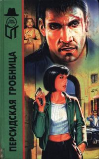 Обложка книги «Персидская гробница. Тигровая Луна. Ребе едет в отпуск»