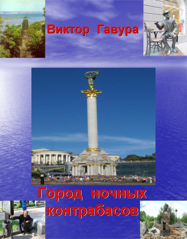 Обложка книги «Город ночных контрабасов»