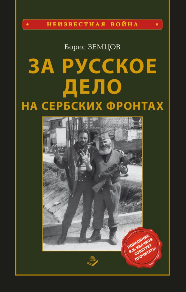 Обложка книги «За Русское Дело на сербских фронтах»