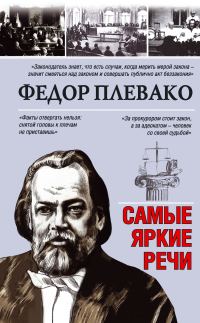 Обложка книги «Самые яркие речи»