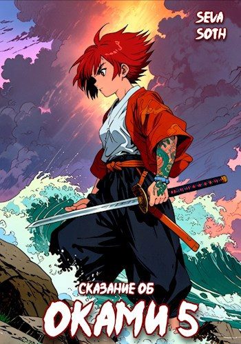 Обложка книги «Сказание об Оками 5»