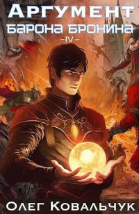 Обложка книги «Аргумент барона Бронина 4»