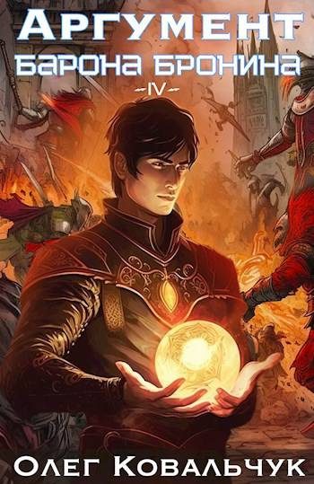 Обложка книги «Аргумент барона Бронина 4»