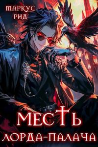 Обложка книги «Месть лорда-палача. Том 2»
