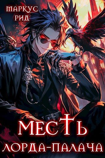 Обложка книги «Месть лорда-палача. Том 2»