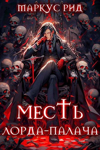 Обложка книги «Месть лорда-палача»