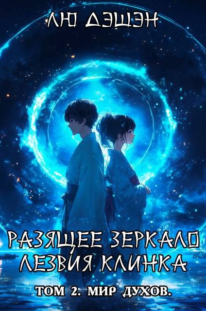 Обложка книги «Мир духов»