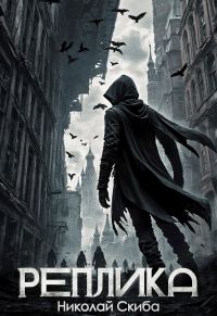 Обложка книги «Реплика»