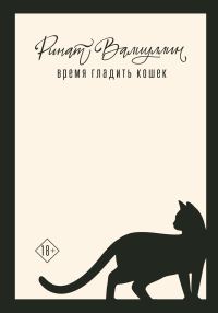 Обложка книги «Время гладить кошек [litres]»