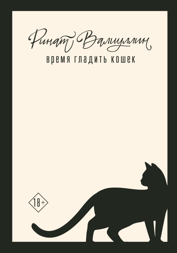 Обложка книги «Время гладить кошек [litres]»