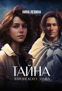 Обложка книги «Тайна тевтонского замка»