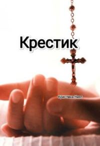 Обложка книги «Крестик»