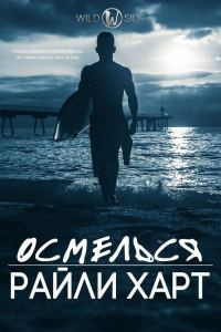 Обложка книги «Осмелься»