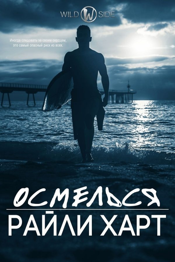 Обложка книги «Осмелься»