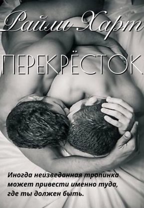 Обложка книги «Перекрёсток»