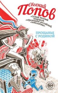 Обложка книги «Прощанье с Родиной (сборник)»
