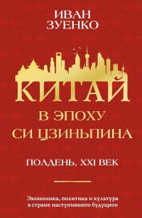 Обложка книги «Китай в эпоху Си Цзиньпина»