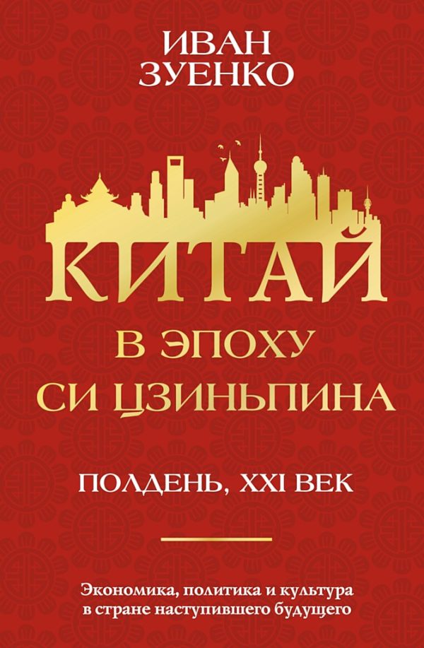 Обложка книги «Китай в эпоху Си Цзиньпина»