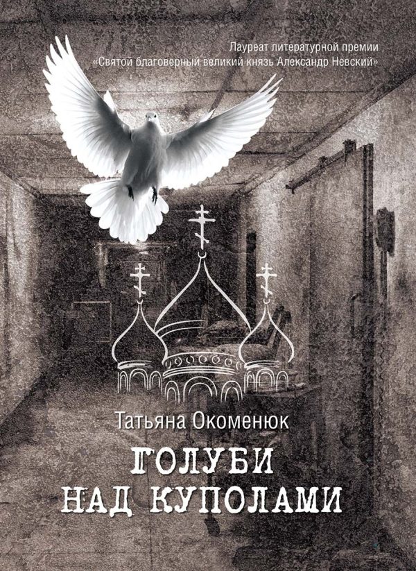 Обложка книги «Голуби над куполами»