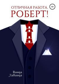 Обложка книги «Отличная работа, Роберт!»