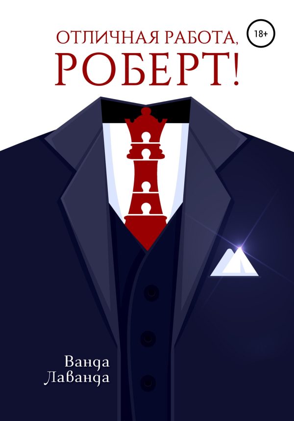 Обложка книги «Отличная работа, Роберт!»