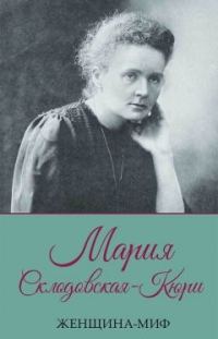 Обложка книги «Мария Склодовская-Кюри»