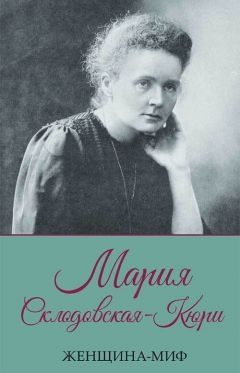 Обложка книги «Мария Склодовская-Кюри»