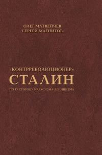 Обложка книги ««Контрреволюционер» Сталин. По ту сторону марксизма-ленинизма»