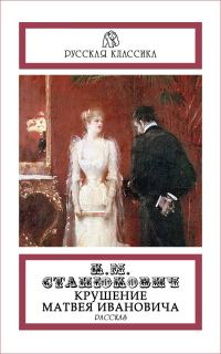 Обложка книги «Крушение Матвея Ивановича»