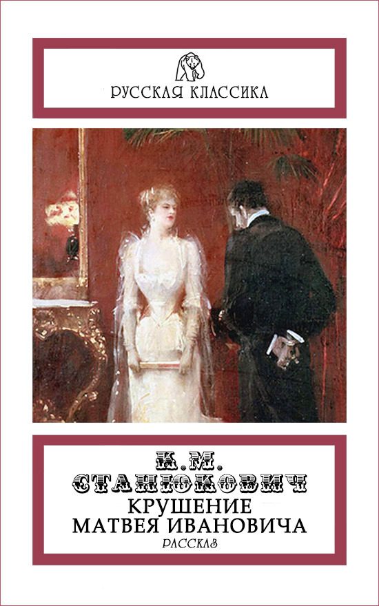 Обложка книги «Крушение Матвея Ивановича»