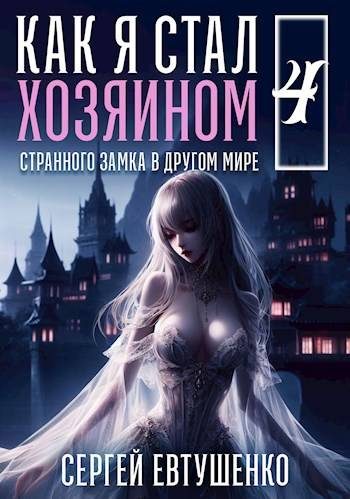 Обложка книги «Как я стал хозяином странного замка в другом мире. Книга 4»