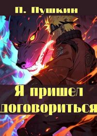 Обложка книги «Я пришел договориться»