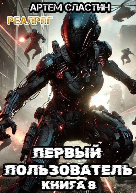 Обложка книги «Первый пользователь. Книга 8»