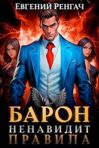 Обложка книги «Барон ненавидит правила»