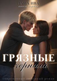 Обложка книги «Грязные чернила»