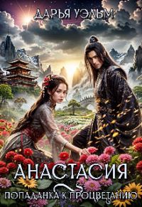 Обложка книги «Анастасия. Попаданка к процветанию»