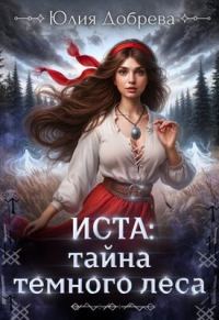 Обложка книги «Иста: Тайна Темного леса»