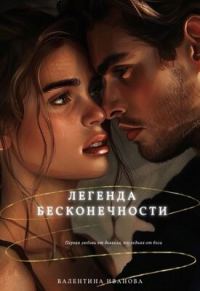 Обложка книги «Легенда бесконечности»