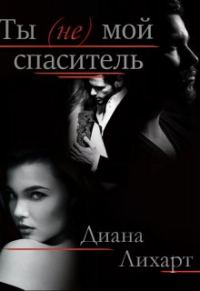 Обложка книги «Ты (не) мой спаситель»