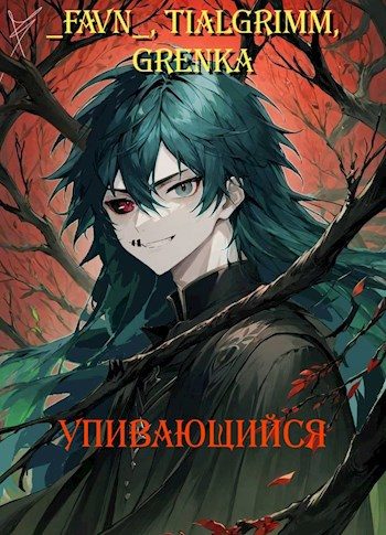 Обложка книги «Упивающийся»