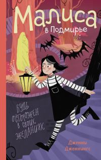 Обложка книги «Малиса в Подмирье»