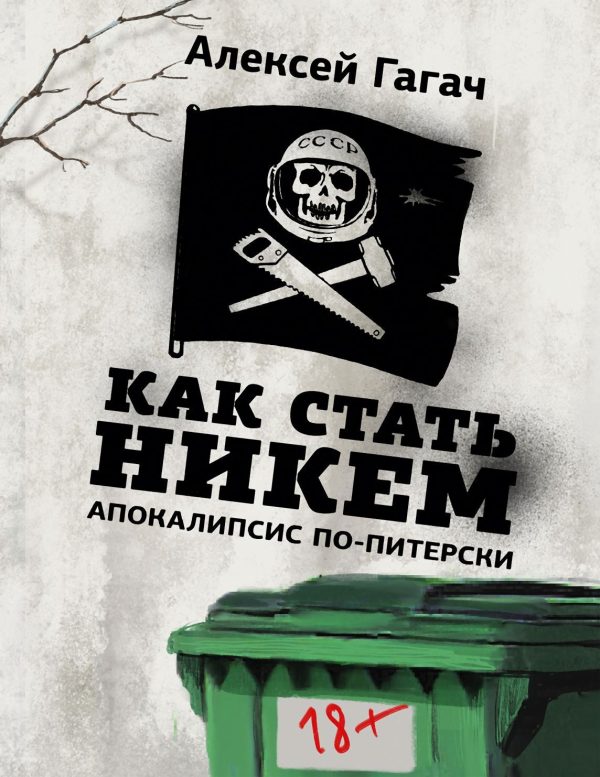 Обложка книги «Как стать никем. Апокалипсис по-питерски»